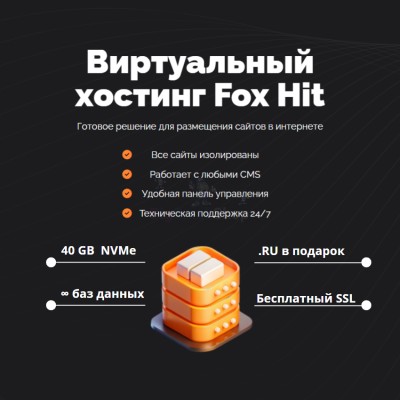 Тарифный план виртуального хостинга Fox Hit - купить в Кугарчино