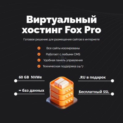 Тарифный план виртуального хостинга Fox Pro - купить в Кугарчино