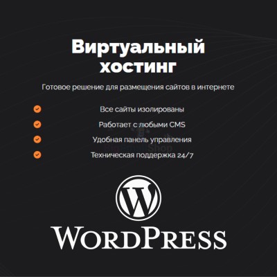 Хостинг для Wordpress (Вордпресс) быстрый и недорогой - купить в Кугарчино