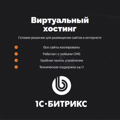 Хостинг для Битрикс (Bitrix) быстрый и недорогой - купить в Кугарчино