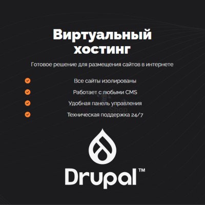 Хостинг для Drupal быстрый и недорогой - купить в Кугарчино