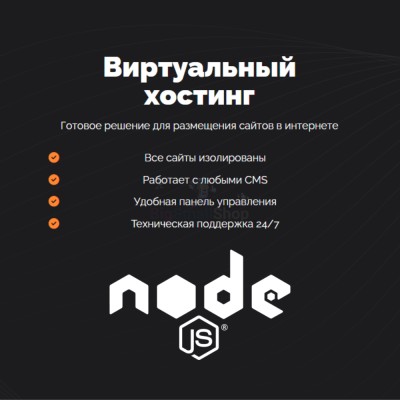 Хостинг для NodeJS быстрый и недорогой - купить в Кугарчино