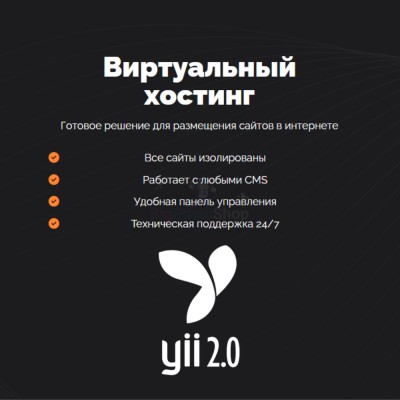 Хостинг для YII быстрый и недорогой - купить в Кугарчино