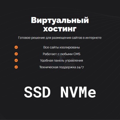 SSD NVMe хостинг быстрый и недорогой - купить в Кугарчино