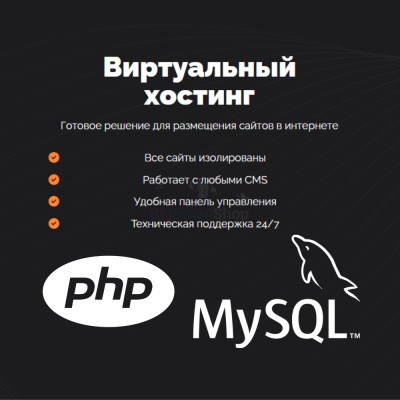 PHP Хостинг с поддержкой PHP и MySQL быстрый и недорогой - купить в Кугарчино