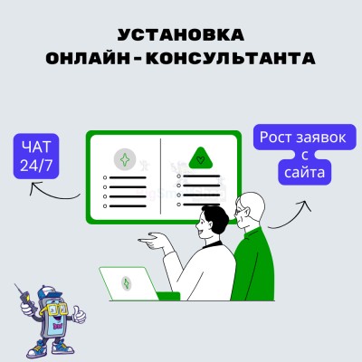 Установка онлайн-консультанта на ваш сайт - купить в Кугарчино
