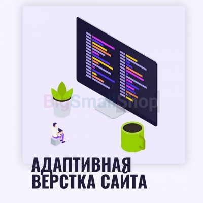 Адаптивная верстка лендингов, интернет магазинов, веб сервисов и корпоративных сайтов - купить в Кугарчино